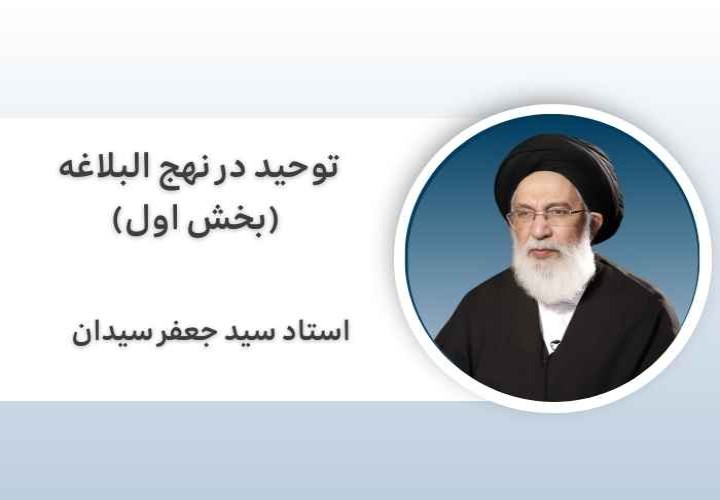 توحید در نهج البلاغه (بخش اول)